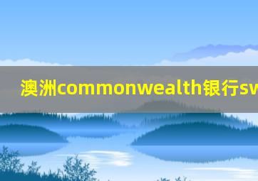 澳洲commonwealth银行swift code